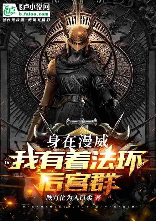 身在漫威的我有着法环后宫群