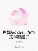 换嫁糙汉后，在饥荒年赚翻了