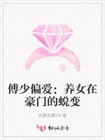 傅少偏爱：养女在豪门的蜕变