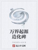 万界起源造化碑