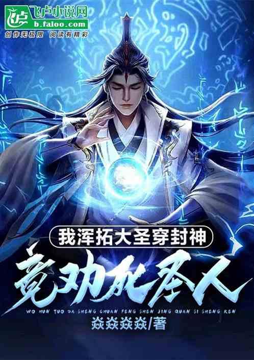 我浑拓大圣，穿越封神竟劝死圣人
