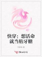 快穿：想活命就当粘牙糖