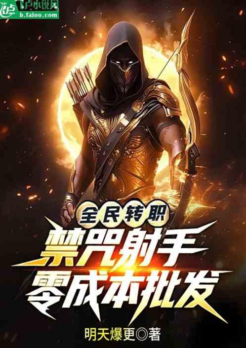 全民转职：禁咒射手，零成本批发