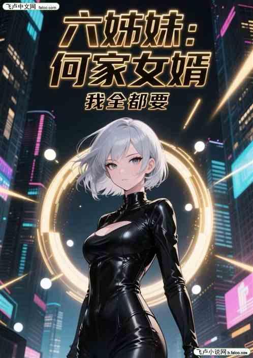 六姊妹何家女婿，我全都要