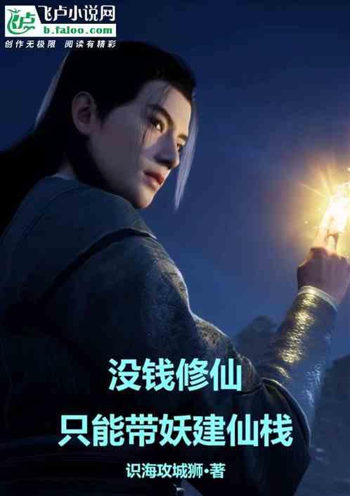 没钱修仙，只能带妖建仙栈