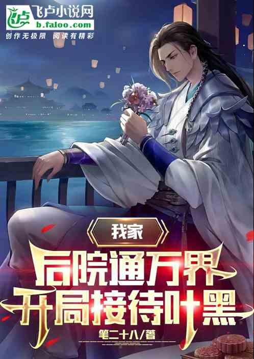 我家后院通万界，开局接待叶黑！