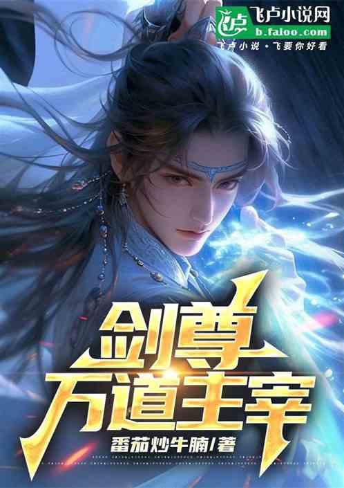剑尊万道主宰