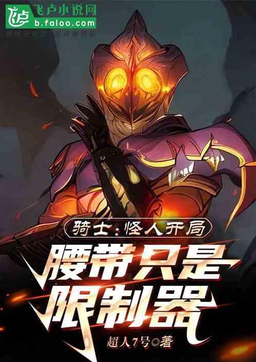 骑士：怪人开局，腰带只是限制器