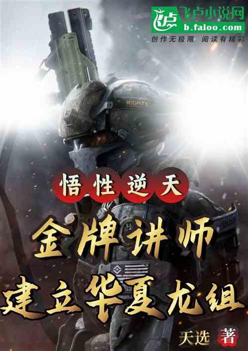 悟性逆天，金牌讲师创建华夏龙组