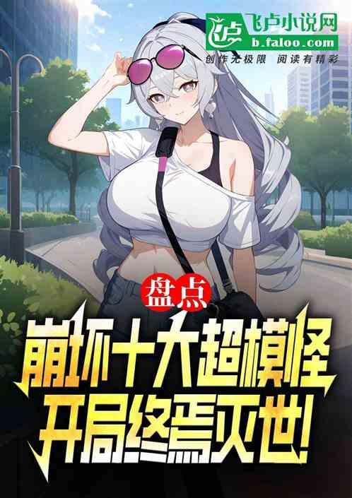 盘点崩坏超模怪，开局终焉灭世！