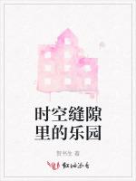 时空缝隙里的乐园