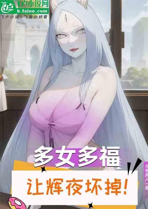 忍界：多女多福，让辉夜坏掉！