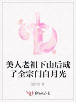 美人老祖下山后成了全宗门白月光