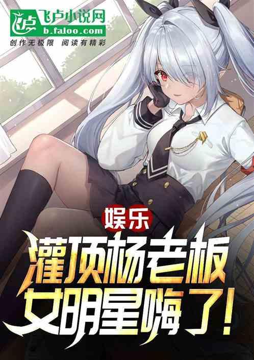 娱乐：灌顶杨老板，女明星嗨了！