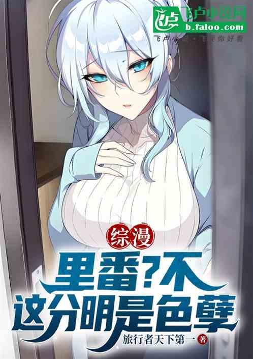 综漫：里番？不，这分明是色孽