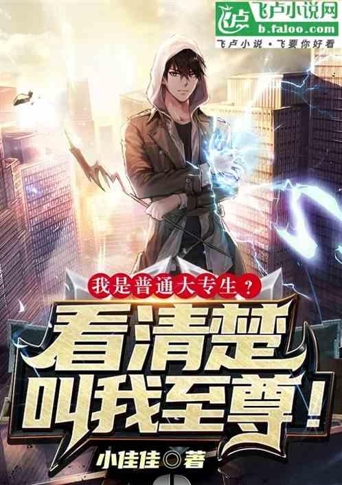 普通大专生？看清楚，叫我至尊！