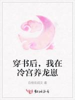穿书后，我在冷宫养龙崽