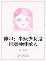 神印：半妖少女是月魔神继承人