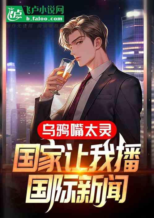 乌鸦嘴太灵，国家让我播国际新闻
