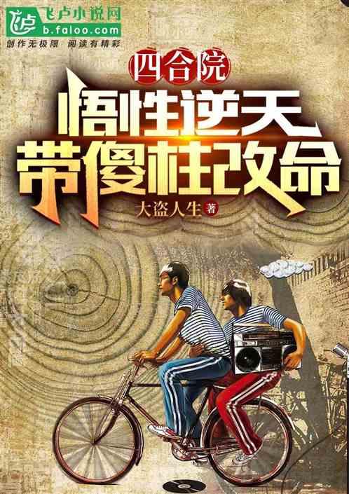 四合院：悟性逆天，带傻柱改命