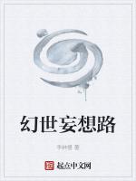 幻世妄想路