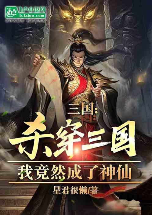 三国：杀穿三国，我竟然成了神仙