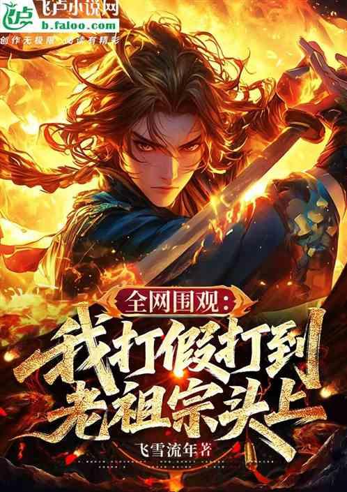 全网围观：我打假打到老祖宗头上