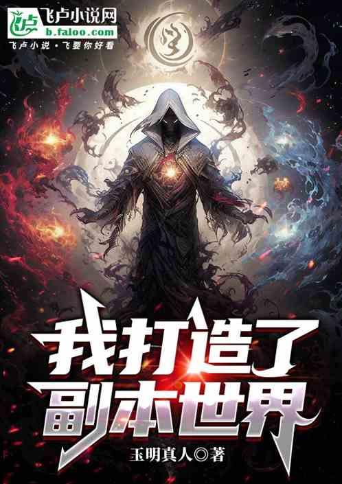 我打造了副本世界