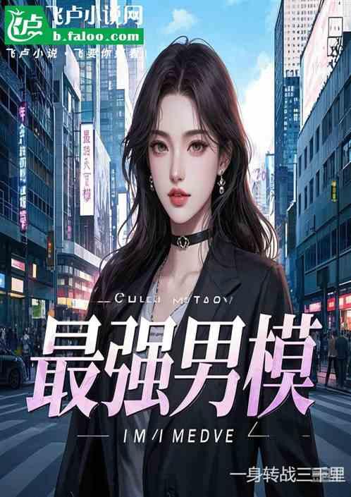 娱乐：最强男模，干翻白眼大幂幂