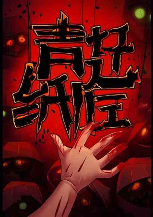青灯纸匠