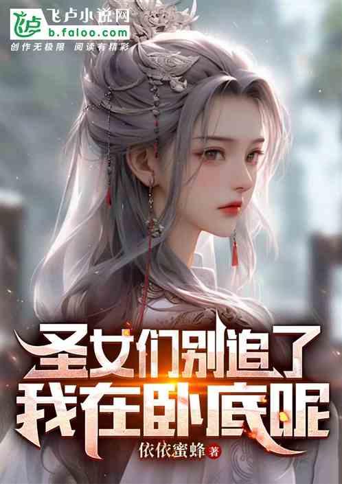圣女们别追了，我在卧底呢