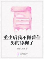 重生后我不做普信男的舔狗了