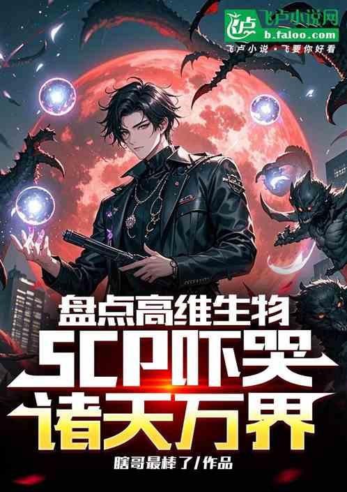 盘点高维生物，scp吓哭诸天！