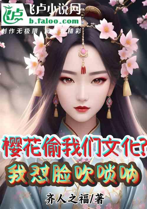 樱花偷我们文化？我怼脸吹唢呐
