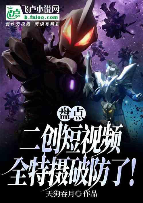 盘点二创短视频，全特摄破防了！