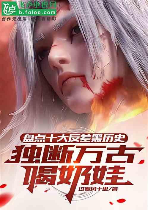 盘点十大反差黑历史，荒天帝破防
