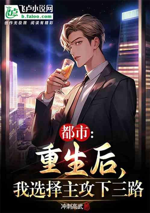 都市：重生后，我选择主攻下三路