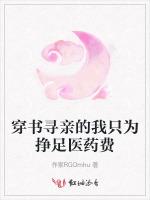 穿书寻亲的我只为挣足医药费