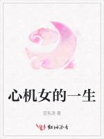 心机女的一生