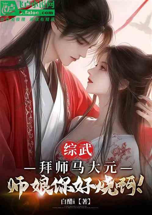 综武：拜师马大元，师娘你好烧啊