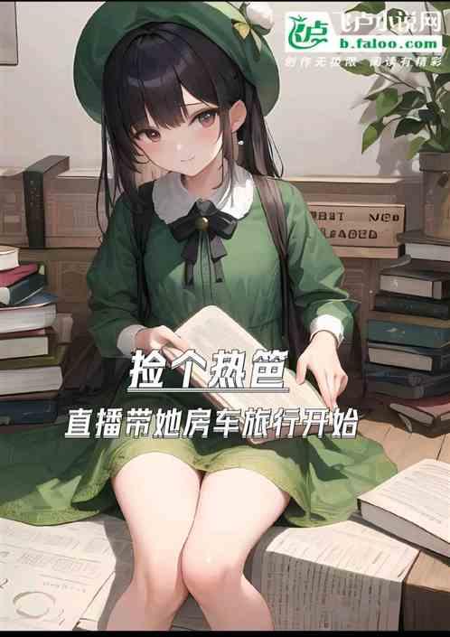捡个热笆，直播带她房车旅行开始