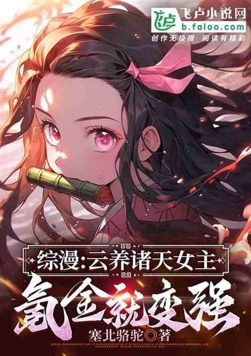 综漫：云养诸天女主，氪金就变强
