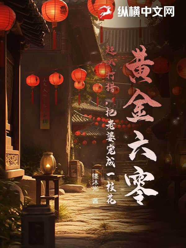 黄金六零：赶山打猎，把老婆宠成一枝花