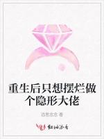 重生后只想摆烂做个隐形大佬