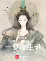 一梦浮生录