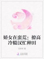 娇女在蛮荒：撩高冷糙汉忙种田