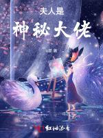 夫人是神秘大佬