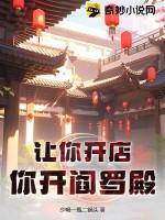 让你开店，你开阎罗殿？