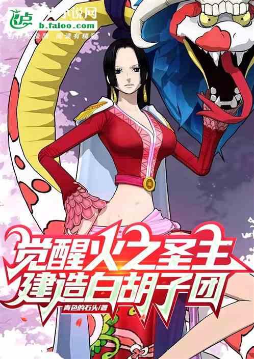 觉醒火之圣主，建造白胡子团