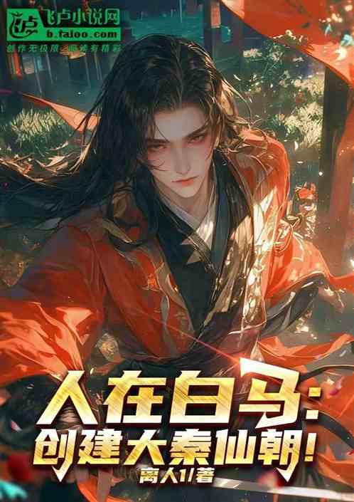 人在白马：创建大秦仙朝！